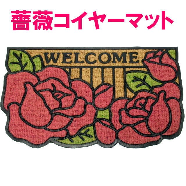 玄関マット 屋外 コイヤーマット 屋外用 ドアマット ラバー 泥落とし (薔薇雑貨 薔薇柄 姫系 バラ ローズ 花柄 ココヤシ)【クリスマス】  :rv-f-1022:薔薇雑貨のおしゃれ姫 - 通販 - Yahoo!ショッピング