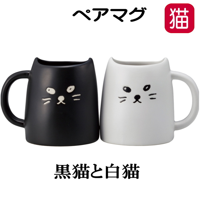 マグカップ ペア 猫 黒ねこ 白ねこ 2個セット コーヒーカップ 磁器 箱入り 結婚祝い ねこ ネコ 猫柄 猫雑貨 猫グッズ かわいい おしゃれ :  sat-san2140 : 薔薇雑貨のおしゃれ姫 - 通販 - Yahoo!ショッピング