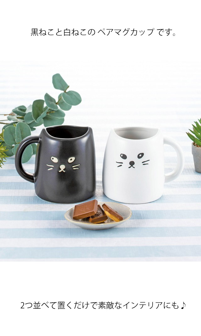 ペア マグカップ プレゼント 猫 黒ねこ 白ねこ 2個セット コーヒーカップ 磁器 箱入り 結婚祝い ねこ ネコ 猫柄 猫雑貨 猫グッズ かわいい  おしゃれ