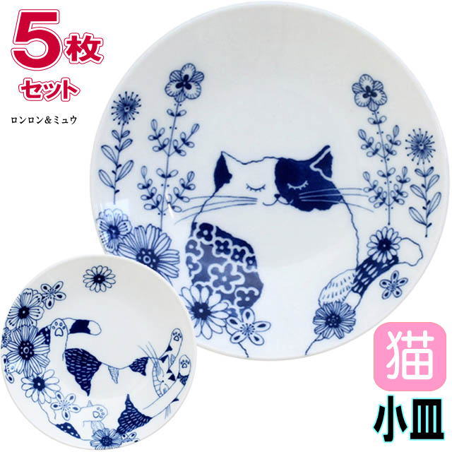 小皿 5枚セット 猫柄 ロンロン ミュウ 磁器 白磁 直径13.5cm 取り皿 丸