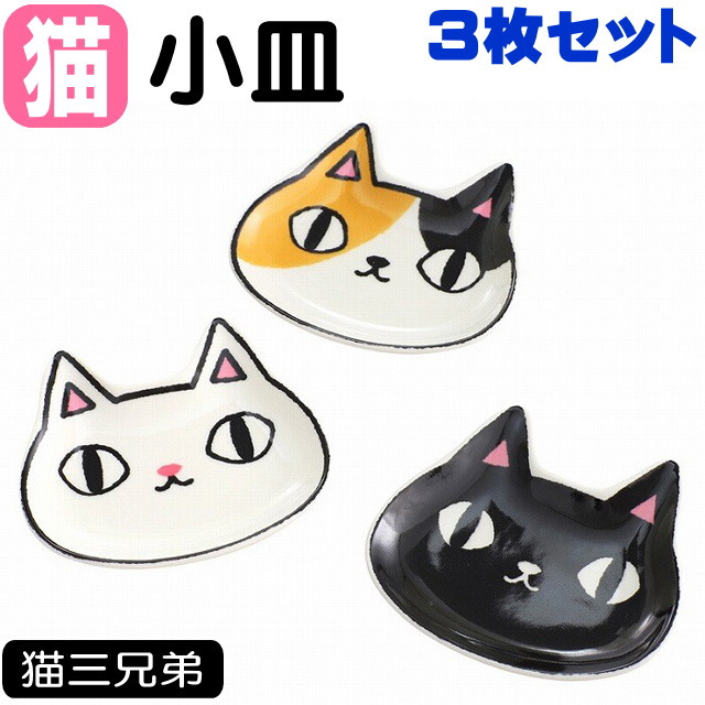 小皿 猫 顔小皿 3枚セット 猫3兄弟 黒猫 白猫 三毛猫 磁器 取り皿 豆皿 食器 キッチングッズ 猫雑貨 猫グッズ ギフト プレゼント 誕生日