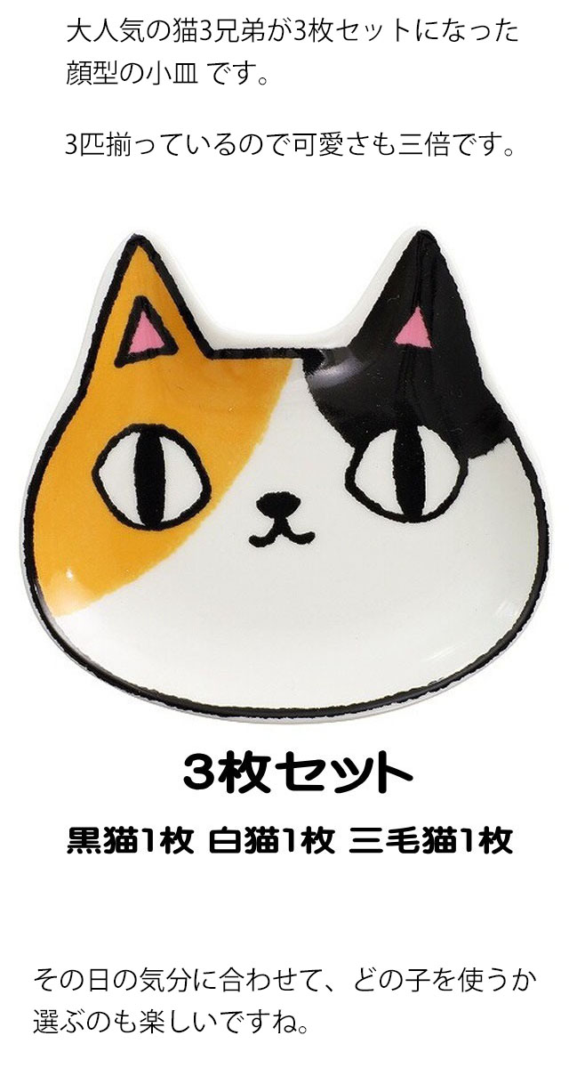 小皿 猫 顔小皿 3枚セット 猫3兄弟 黒猫 白猫 三毛猫 磁器 取り皿 豆皿