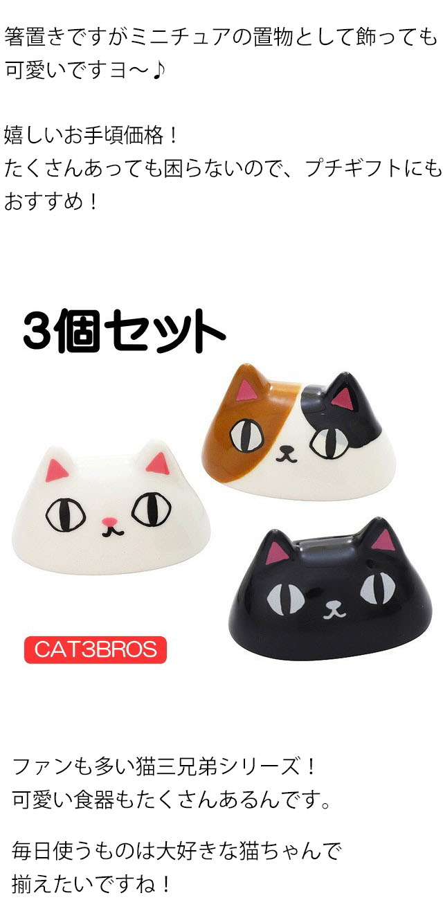 箸置き 顔 3個セット 猫3兄弟 黒猫/白猫/ 三毛猫 磁器 カトラリー 箸おき はし置き はしおき 猫雑貨 猫グッズ  女性ギフト包装無料【ハロウィン】 :si-23117:薔薇雑貨のおしゃれ姫 - 通販 - Yahoo!ショッピング