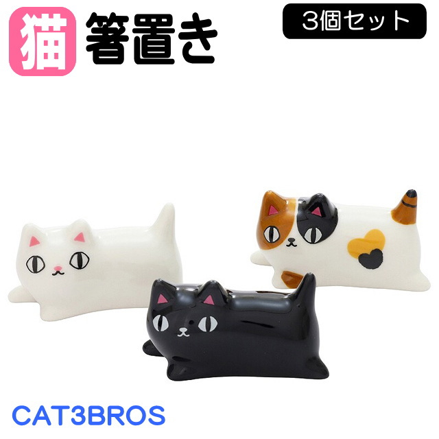 箸置き 猫 寝そべり 3個セット 猫3兄弟 黒猫 白猫 三毛猫 磁器