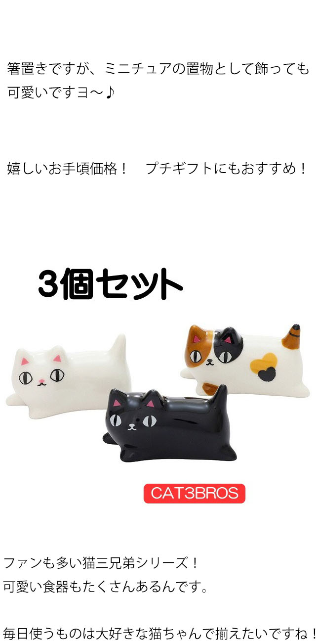 箸置き 猫 寝そべり 3個セット 猫3兄弟 黒猫 白猫 三毛猫 磁器