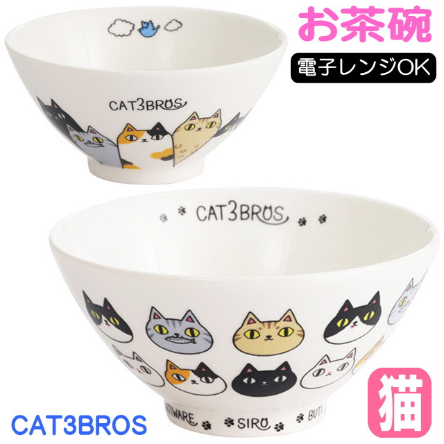 飯椀 茶碗 猫柄 猫3兄弟＆となりの3兄弟 直径11.8cm 背伸び 顔 ネコ柄 ご飯茶碗 磁器 食器 電子レンジOK 食洗器OK 猫雑貨 猫グッズ  誕生日