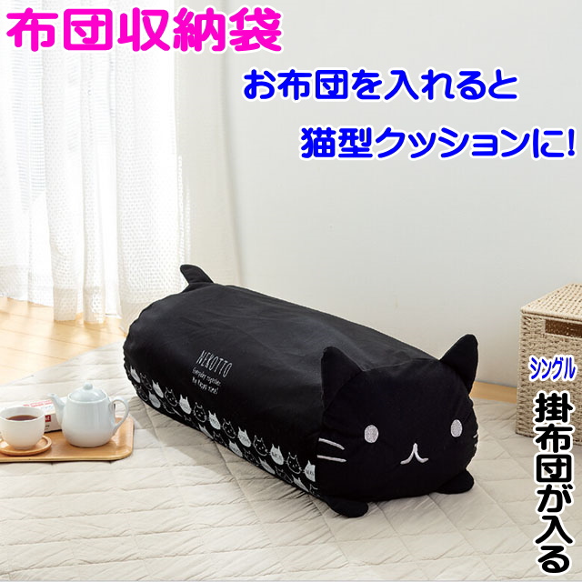 布団 収納袋 クッション カバー型 ブラック 抱き枕 猫 雑貨 小物 グッズ 猫柄 猫雑貨 猫グッズ 女性 かわいい 誕生日