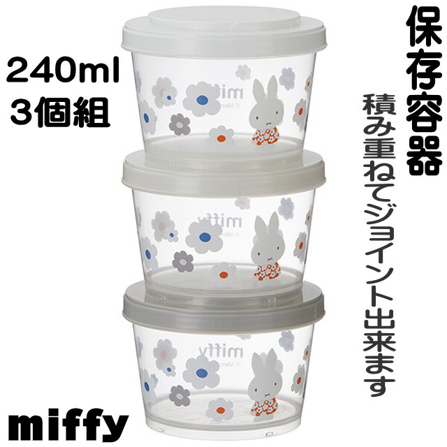 保存容器 3Pセット ミッフィー MIFFY モノトーン ジョイント式 薄肉 3