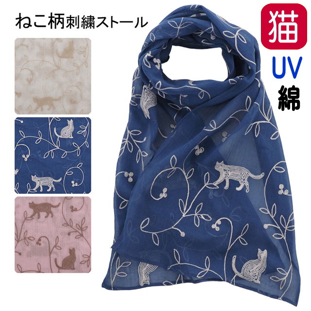 【バーゲン 残りわずか】 ストール 猫 春夏 ネコ柄 刺しゅう 細幅 UV