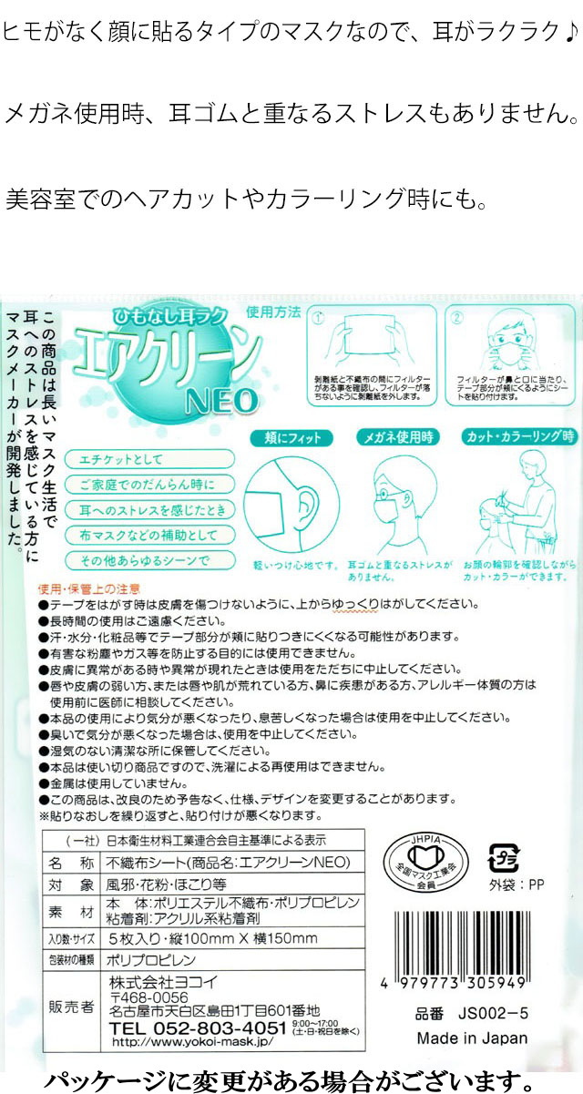 貼るマスク 日本製 貼る マスク ひもなし エアクリーンNEO 5枚入