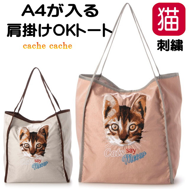 トートバッグ 猫柄 猫 カシュカシュ A4 刺しゅう 布バッグ かばん 大容量 肩掛け 軽量 マチ広 エコバッグ 人気 cachecache 猫  CAT かわいい ギフト プレゼント : sp-01-00-81040 : 薔薇雑貨のおしゃれ姫 - 通販 - Yahoo!ショッピング