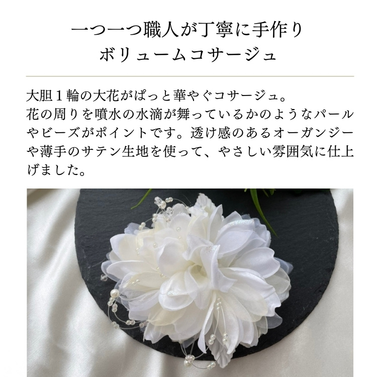  コサージュ
