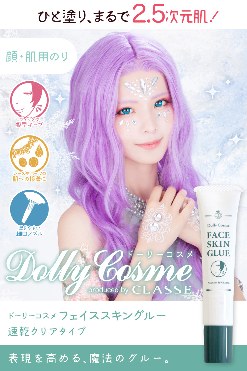 フェイススキングルー（顔・肌用のり）