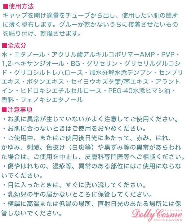 フェイススキングルー（顔・肌用のり）