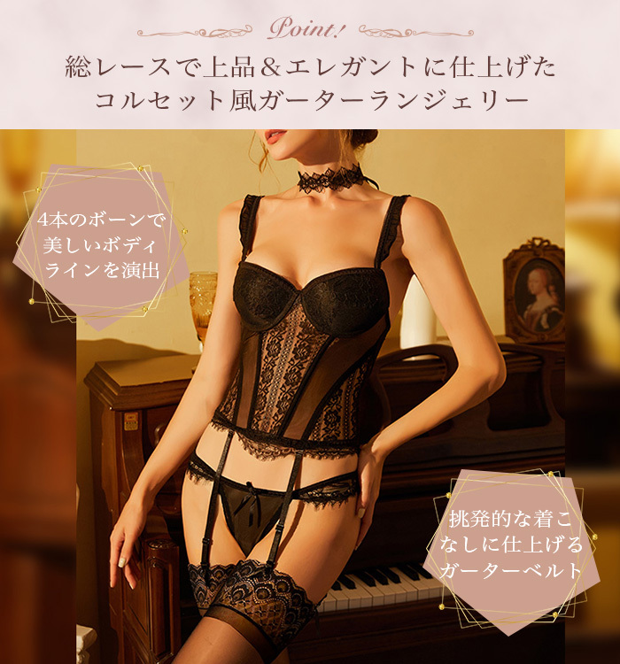 セクシー ランジェリー ガーター ベルト ビスチェ セット