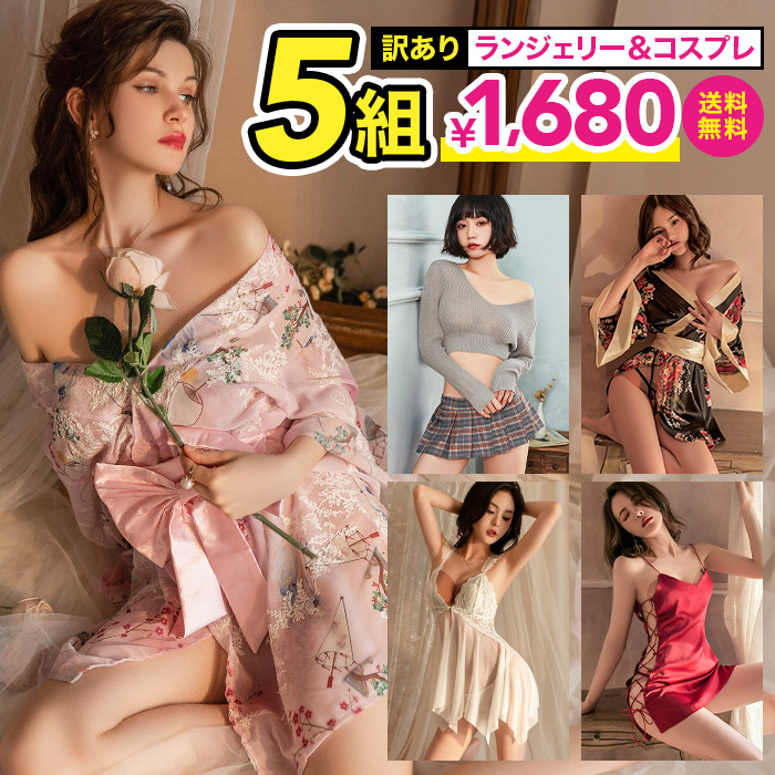 訳あり コスプレ ランジェリー 5組入り 福袋