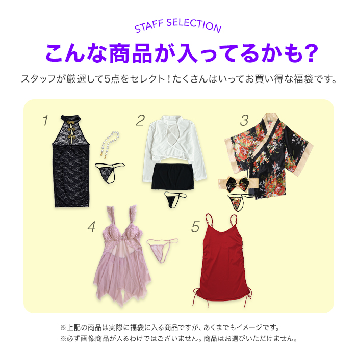 訳あり コスプレ ランジェリー 5組入り 福袋