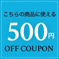 期間中【ymlrp1002】に使える500円OFFクーポン