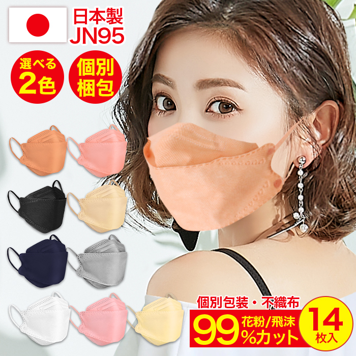 JN95 国産 マスク 日本製 カラー 不織布マスク 2色選べる 14枚 立体 カラーマスク 3d 不織布 カラーマスク 立体マスク 国産マスク 血色 マスク :maskjn952:オシャRevo - 通販 - Yahoo!ショッピング