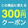 期間中【xswwb20136】に使える300円OFFクーポン
