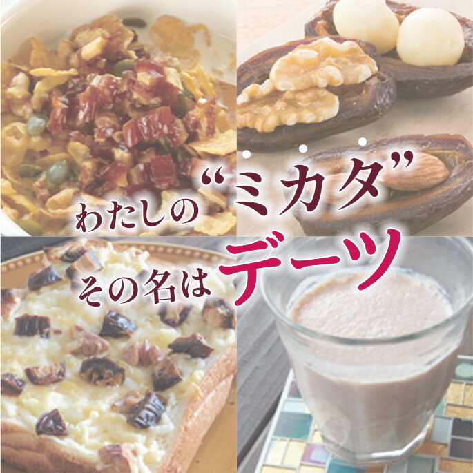 わたしの“ミカタ” その名はデーツ