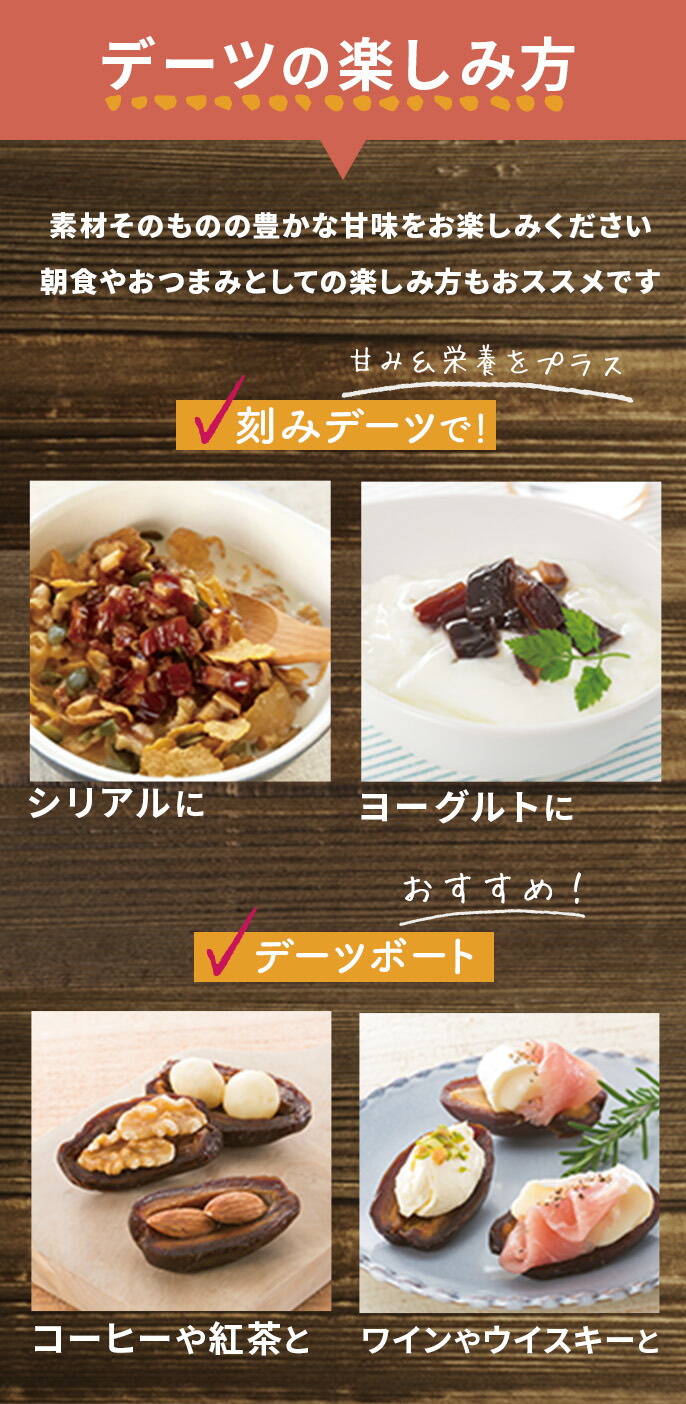 『デーツの楽しみ方』素材そのものの豊かな甘味をお楽しみください朝食やおつまみとしての楽しみ方もおススメです