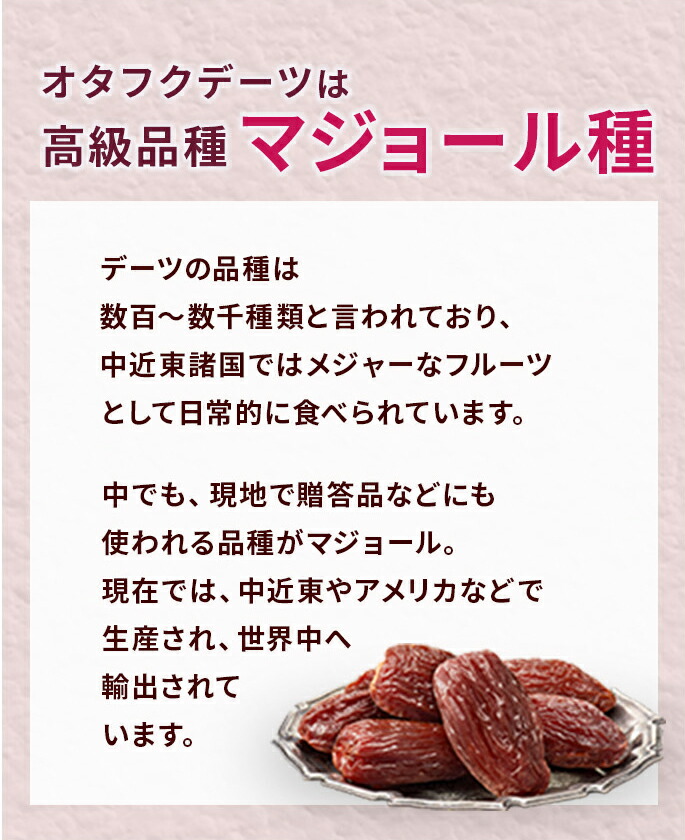 オタフクデーツは高級品種マジョール種