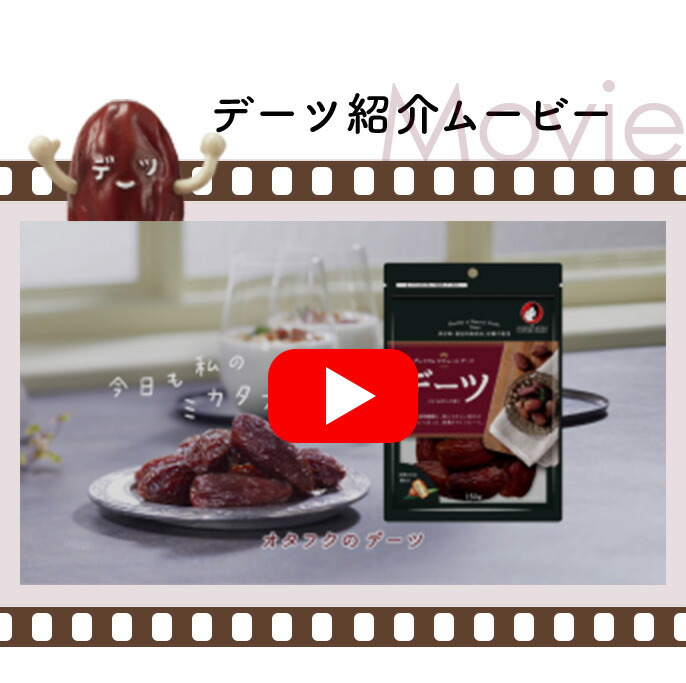 オタフクデーツ紹介ムービー