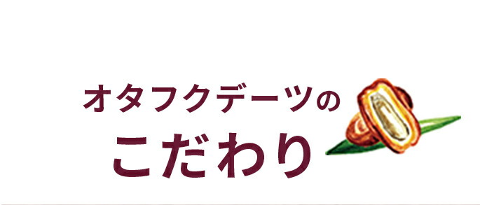 オタフクデーツのこだわり