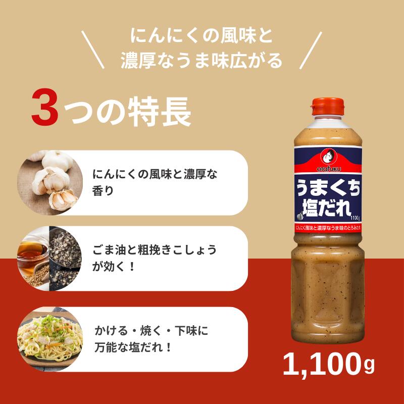 オタフクソース オタフク うまくち塩だれ 1100gオタフクソース 調味料