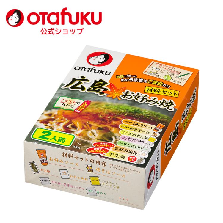 オタフクソース オタフク 土産用 広島お好み焼材料セット 2人前