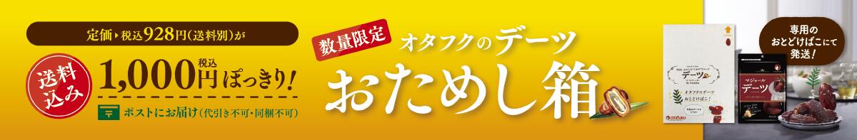 1,000円ぽっきり！オタフクのデーツおためし箱【税込・送料込み】