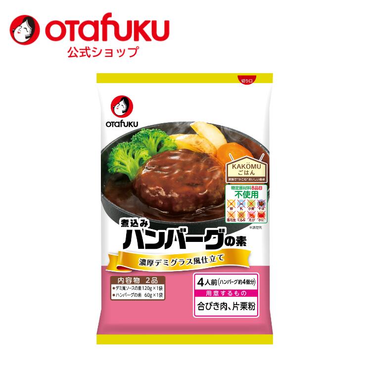 KAKOMUごはん ハンバーグの素4人前　特定原材料8品目不使用
