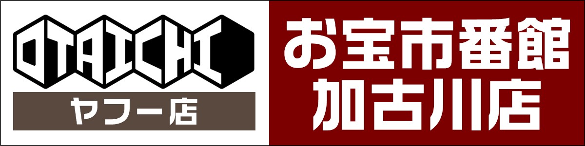 お宝市番館加古川ヤフー店