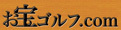 お宝ゴルフドットコム