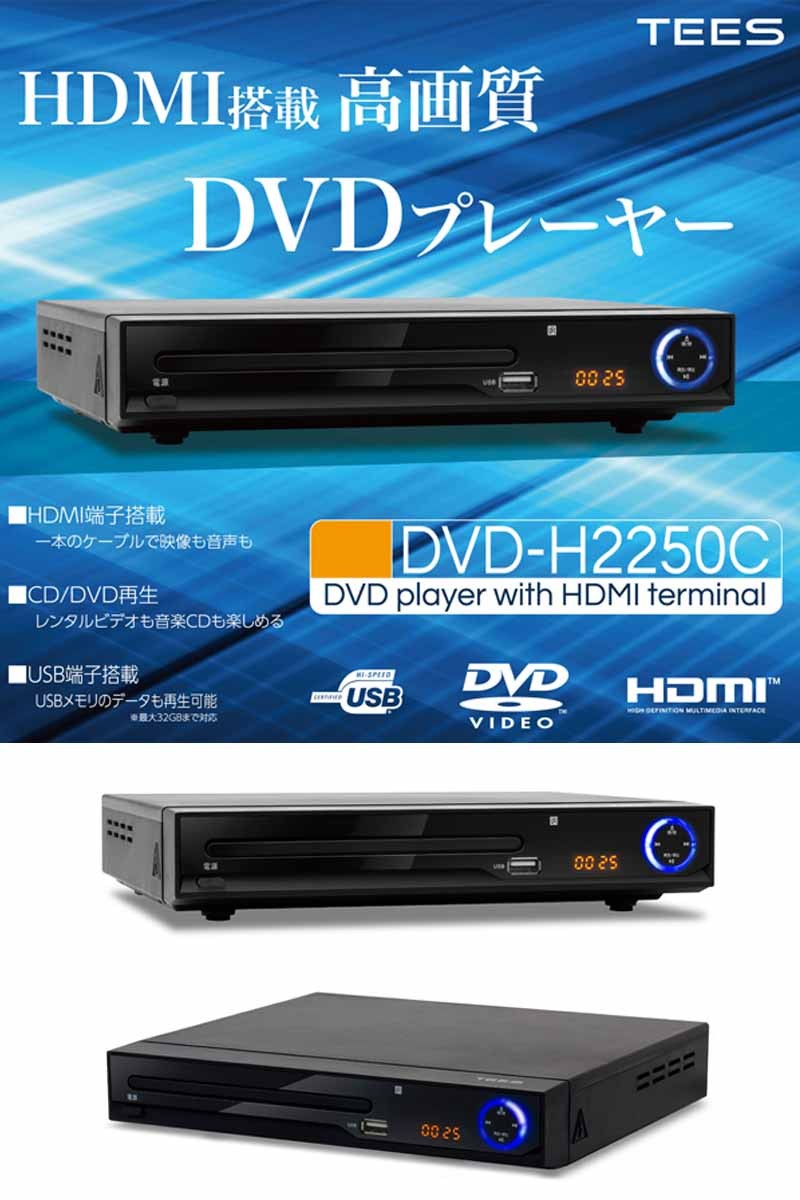 DVDプレーヤー HDMI端子付き 高画質 HDMIケーブル付き DVD-H2250C TEES : dvd-h2250c : お宝家電ドットコム -  通販 - Yahoo!ショッピング