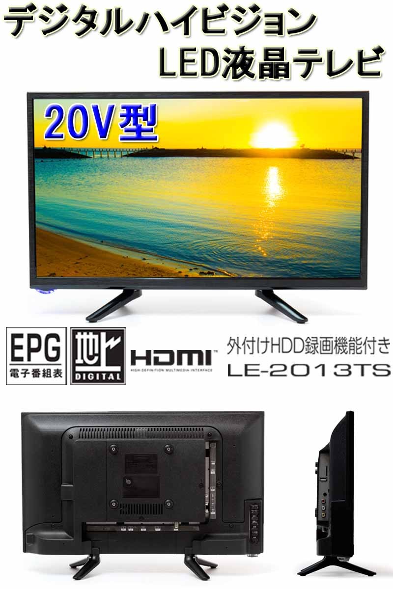 20V型 液晶テレビ 外付けHDD録画機能付き デジタルハイビジョン LE 