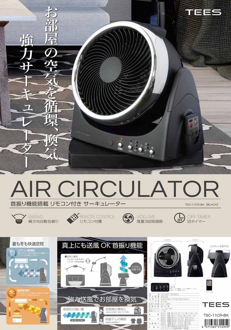 サーキュレーター 扇風機 首振り機能搭載 リモコン付き TSC-11CR-BK TEES AIR CIRCULATOR TSC11CR : tsc -11cr-bk : お宝家電ドットコム - 通販 - Yahoo!ショッピング