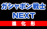 ガシャポン戦士NEXTシリーズ