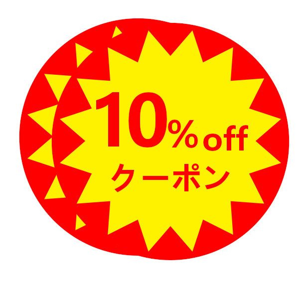 お宝島の「１０％off クーポン」のクーポン