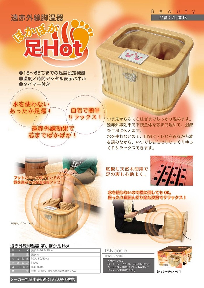 ぽかぽかHot 脚温器 天然木足温器 遠赤外線 足湯 足元ヒーター 足元