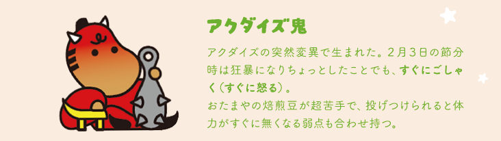 『アクダイズ鬼』節分用のおたまやオリジナルのお面