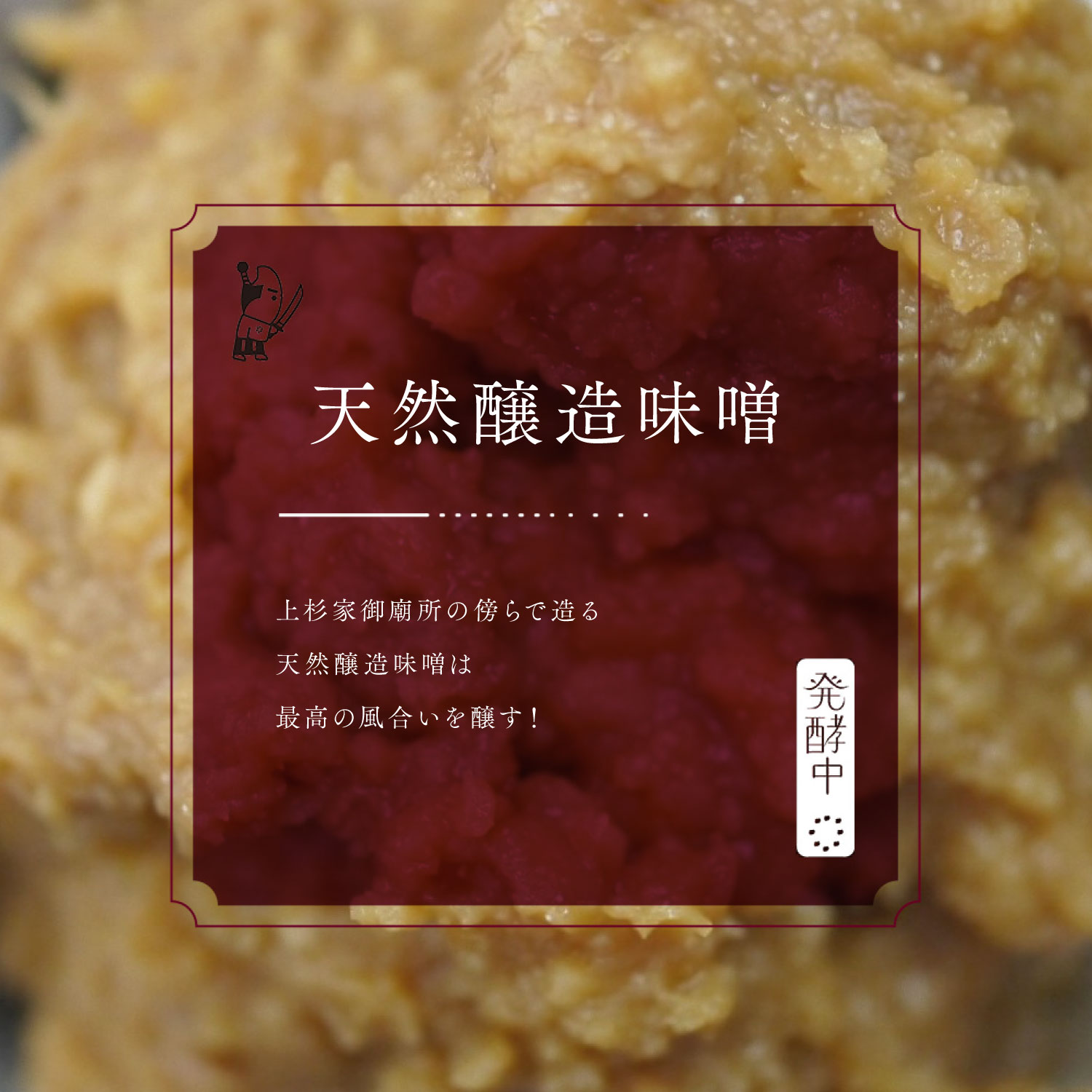 上杉御廟所の傍らで造る天然醸造味噌は最高の風合いを醸す！