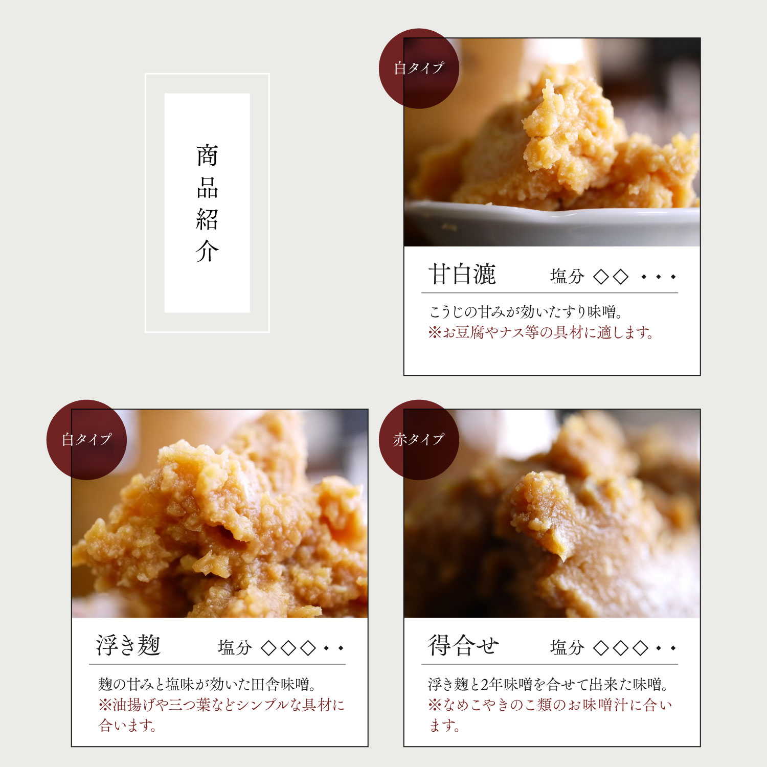 味噌商品紹介