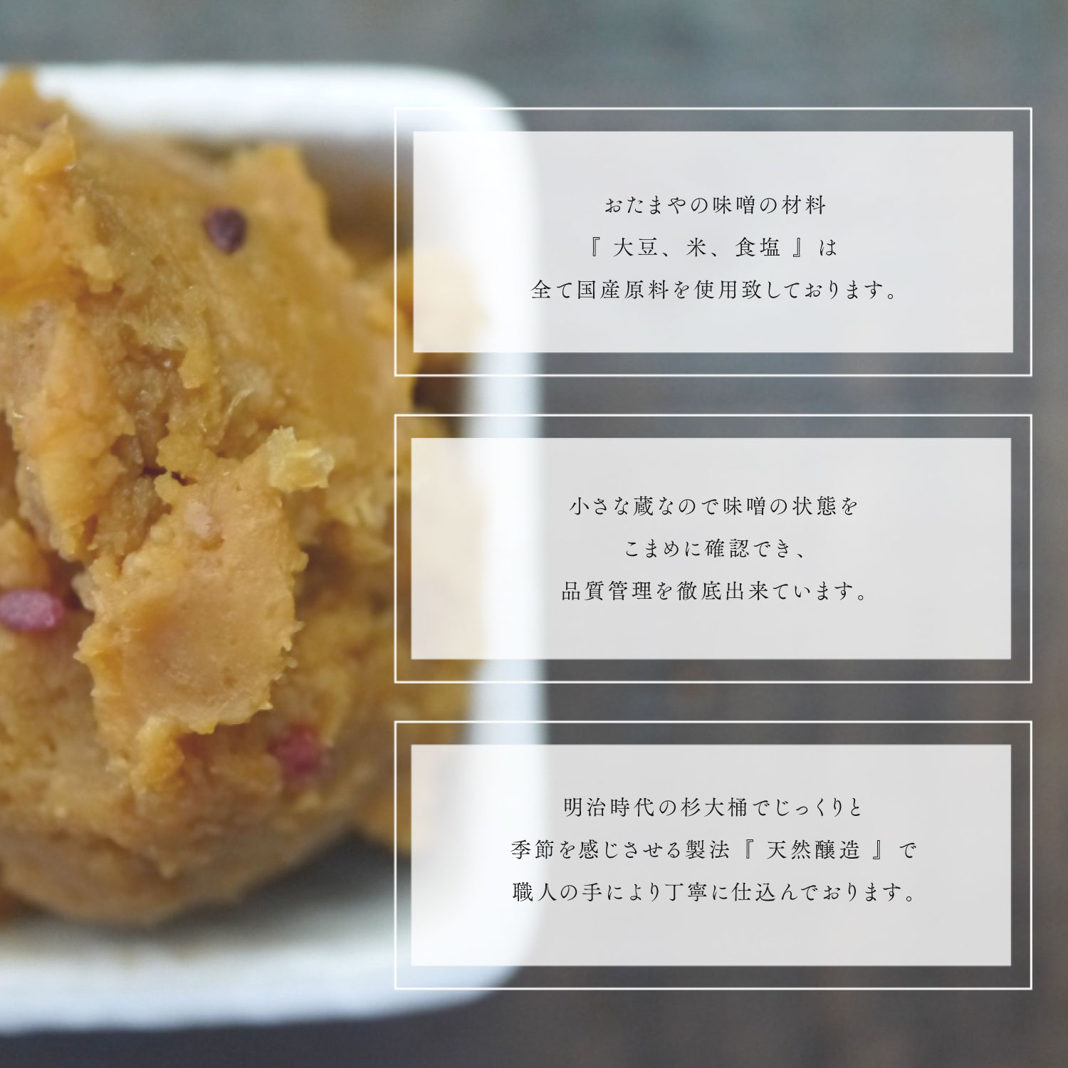 おたまやの味噌の材料「大豆、米、塩」は全て国産原料を使用致しております。