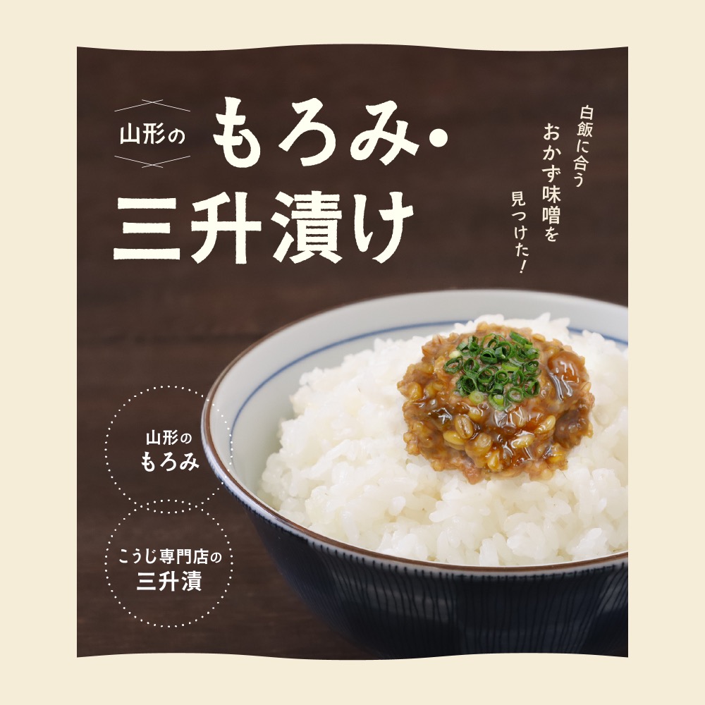 山形のもろみ・三升漬け