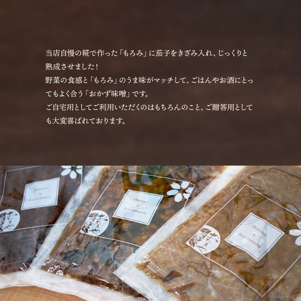 当店自慢の糀で作った「もろみ」に茄子をきざみ入れ、じっくりと熟成させました！