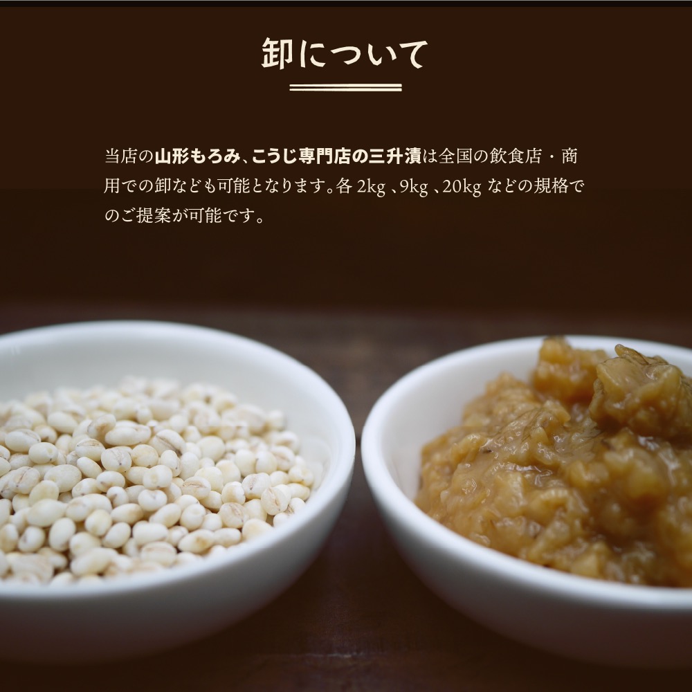 当店の山形もろみ、こうじ専門店の三升漬は全国の飲食店・商用での卸なども可能となります。