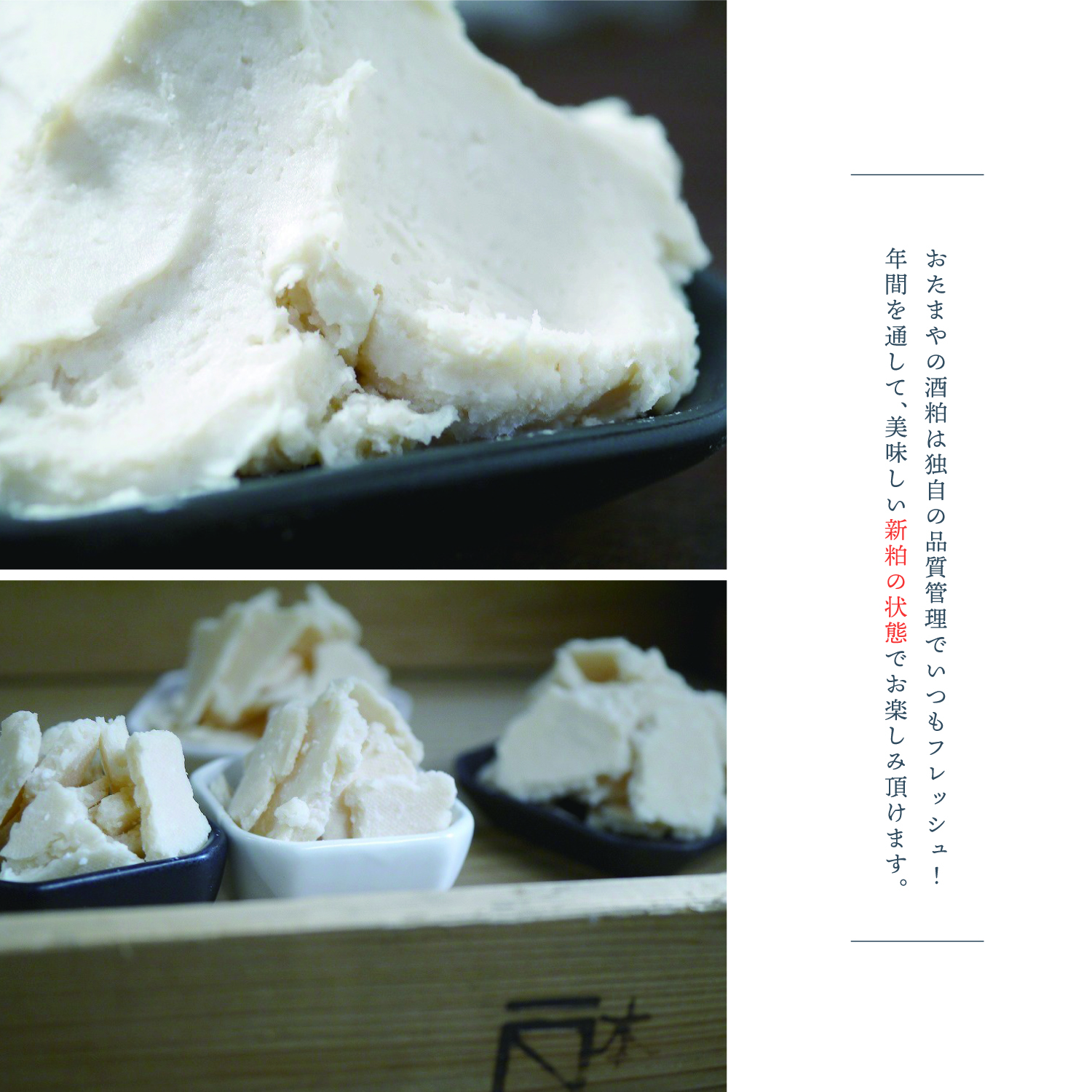 おたまやの酒粕は独自の品質管理でいつもフレッシュ！年間を通して、美味しい新粕の状態でお楽しみ頂けます。