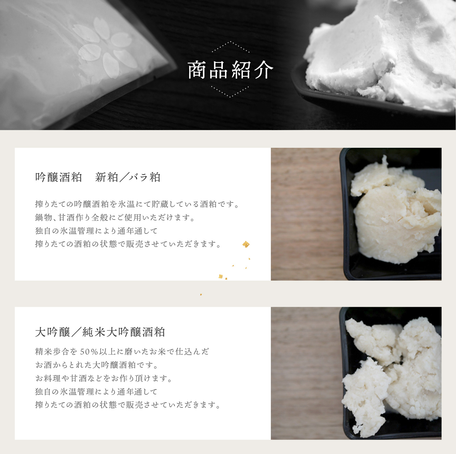 商品紹介 吟醸酒粕 新粕/バラ粕 大吟醸/純米大吟醸酒粕